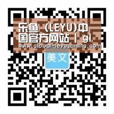 乐鱼 (LEYU)中国官方网站 | global leyugaming