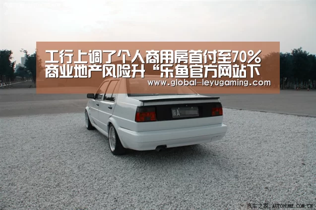 工行上调了个人商用房首付至70%商业地产风险升“乐鱼官方网站下载”(图1)