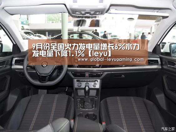 9月份全国火力发电量增长6%水力发电量下降1.1%【leyu】(图2) 乐鱼官方网站下载
