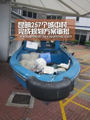 昆明257个城中村完成规划方案审批五项措施推进改造|乐鱼(图4) 乐鱼官方网站下载