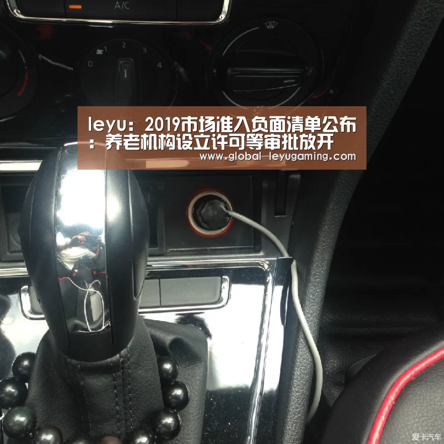leyu:2019市场准入负面清单公布:养老机构设立许可等审批放开(图1) 乐鱼官方网站下载