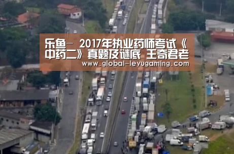 乐鱼-
2017年执业药师考试《中药二》真题及谜底 王奇君老师权威更正版(图3) 乐鱼-
2017年执业药师考试《中药二》真题及谜底 王奇君老师权威更正版(图3)