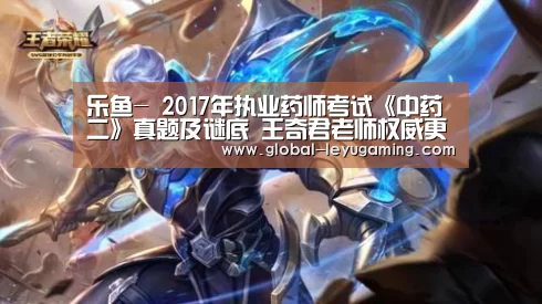 乐鱼-
2017年执业药师考试《中药二》真题及谜底 王奇君老师权威更正版(图2) 乐鱼官方网站下载