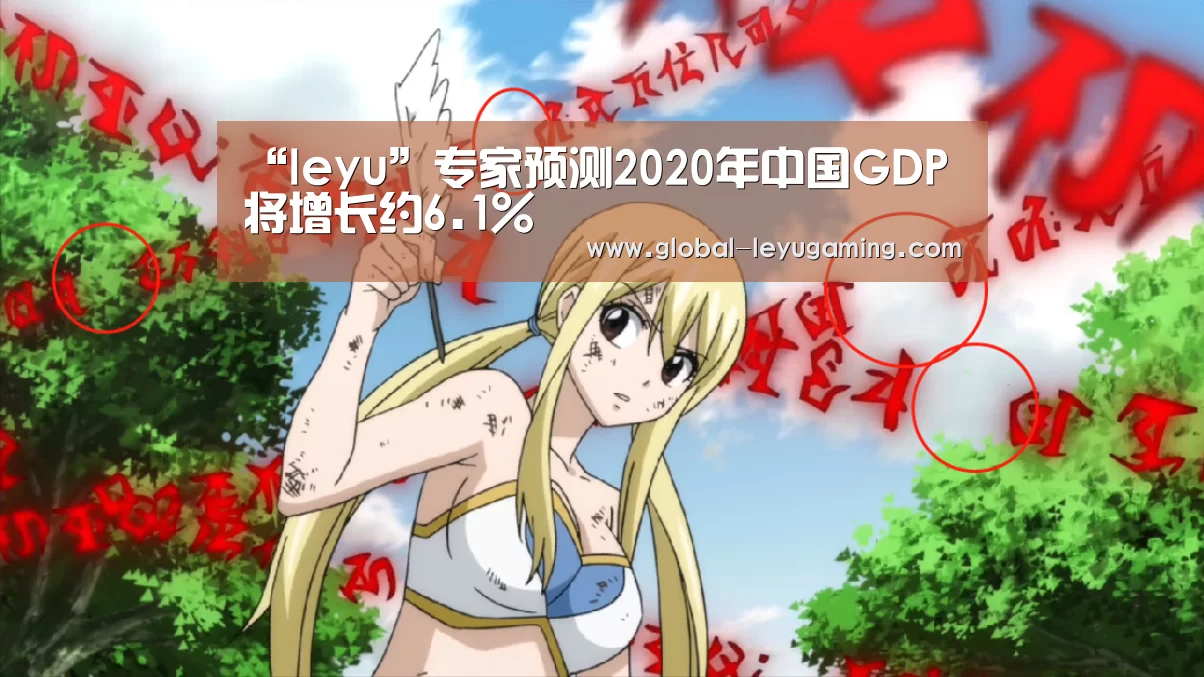“leyu”专家预测2020年中国GDP将增长约6.1%(图3) 乐鱼官方网站下载