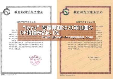 “leyu”专家预测2020年中国GDP将增长约6.1%(图1) 乐鱼体育