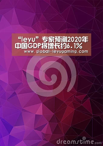 “leyu”专家预测2020年中国GDP将增长约6.1%(图2) 乐鱼官方网站下载