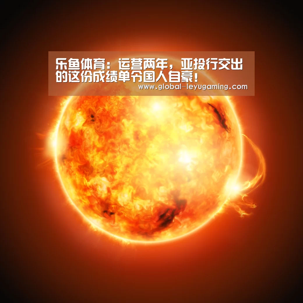 乐鱼体育:运营两年,亚投行交出的这份成绩单令国人自豪!(图1) 乐鱼官方网站下载