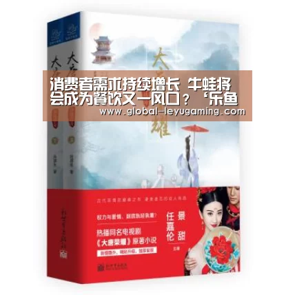 消费者需求持续增长 牛蛙将会成为餐饮又一风口?‘乐鱼体育’(图2) 乐鱼体育