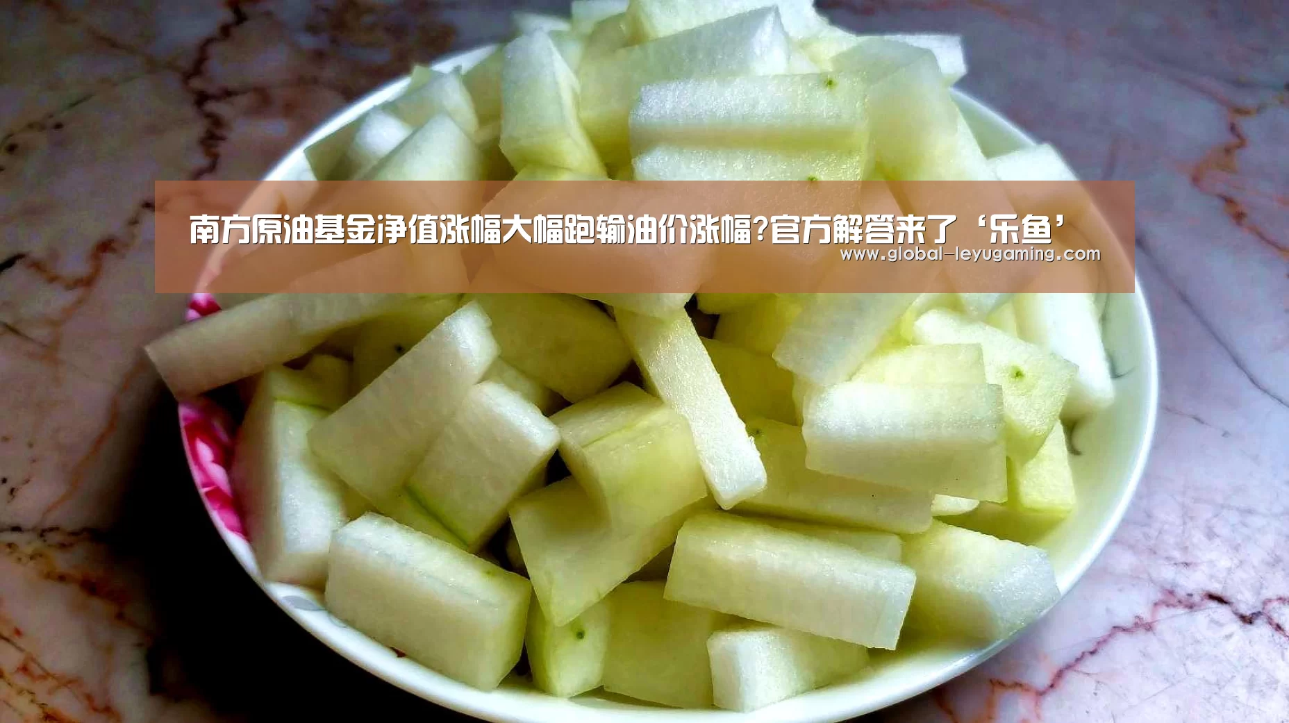 南方原油基金净值涨幅大幅跑输油价涨幅?官方解答来了‘乐鱼’(图2) 乐鱼