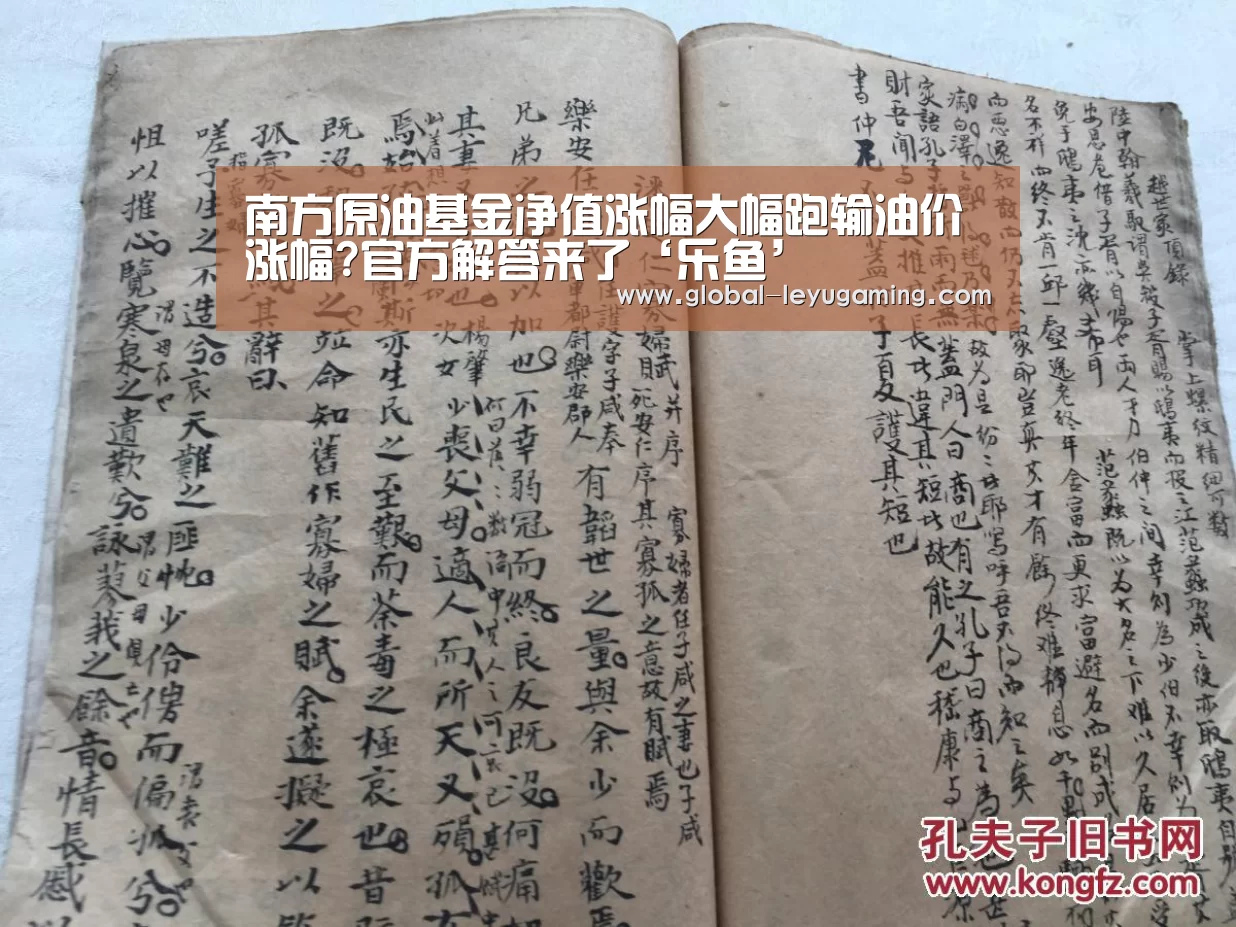 南方原油基金净值涨幅大幅跑输油价涨幅?官方解答来了‘乐鱼’(图1) 乐鱼
