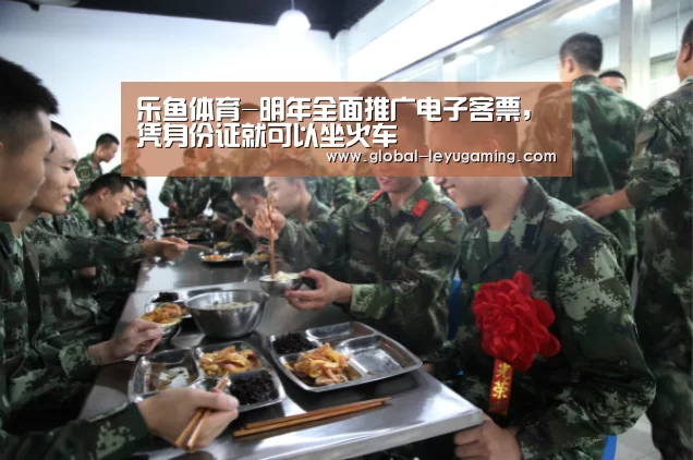 乐鱼体育-明年全面推广电子客票,凭身份证就可以坐火车(图2) 乐鱼体育