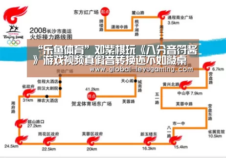 “乐鱼体育”邓紫棋玩《八分音符酱》游戏视频真假音转换还不如敲桌子(图3) 乐鱼官方网站下载