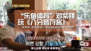 “乐鱼体育”邓紫棋玩《八分音符酱》游戏视频真假音转换还不如敲桌子(图2) 乐鱼体育