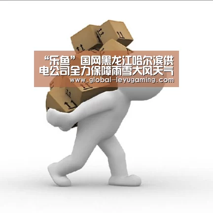 “乐鱼”国网黑龙江哈尔滨供电公司全力保障雨雪大风天气电网安全运行(图1) “乐鱼”国网黑龙江哈尔滨供电公司全力保障雨雪大风天气电网安全运行(图1)
