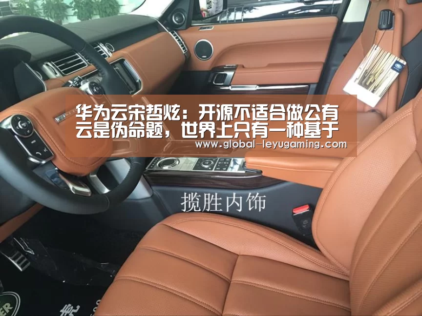 华为云宋哲炫:开源不适合做公有云是伪命题,世界上只有一种基于开源技术的云:乐鱼官方网站下载(图1) 乐鱼体育