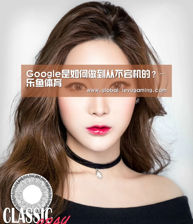 Google是如何做到从不宕机的?-乐鱼体育(图1) 乐鱼体育