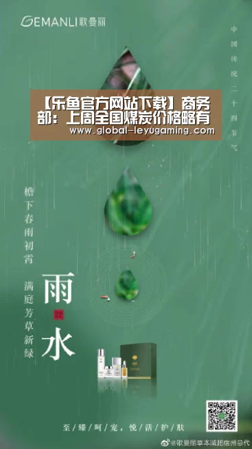 【乐鱼官方网站下载】商务部:上周全国煤炭价格略有回落(图1) 【乐鱼官方网站下载】商务部:上周全国煤炭价格略有回落(图1)