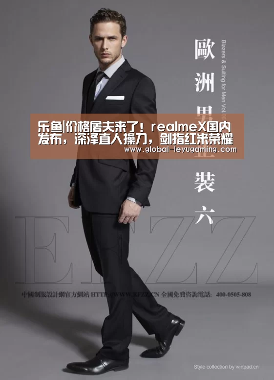 乐鱼|价格屠夫来了!realmeX国内发布,深泽直人操刀,剑指红米荣耀(图1) 乐鱼体育