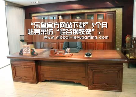 “乐鱼官方网站下载”9个月贴身采访“硅谷钢铁侠”,一个你从来没“见”过的ElonMusk(图1) 乐鱼官方网站下载