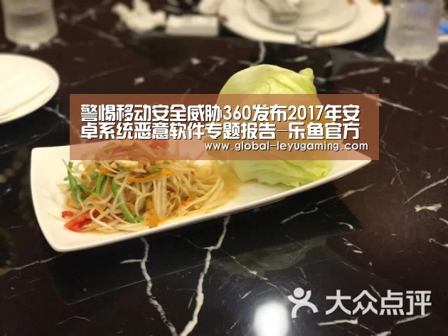 警惕移动安全威胁360发布2017年安卓系统恶意软件专题报告-乐鱼官方网站下载(图2) 乐鱼官方网站下载