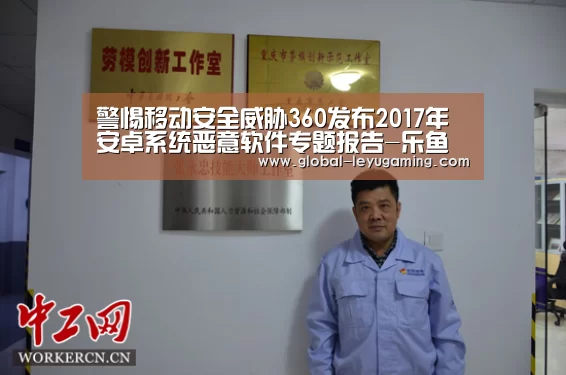 警惕移动安全威胁360发布2017年安卓系统恶意软件专题报告-乐鱼官方网站下载(图3) 乐鱼