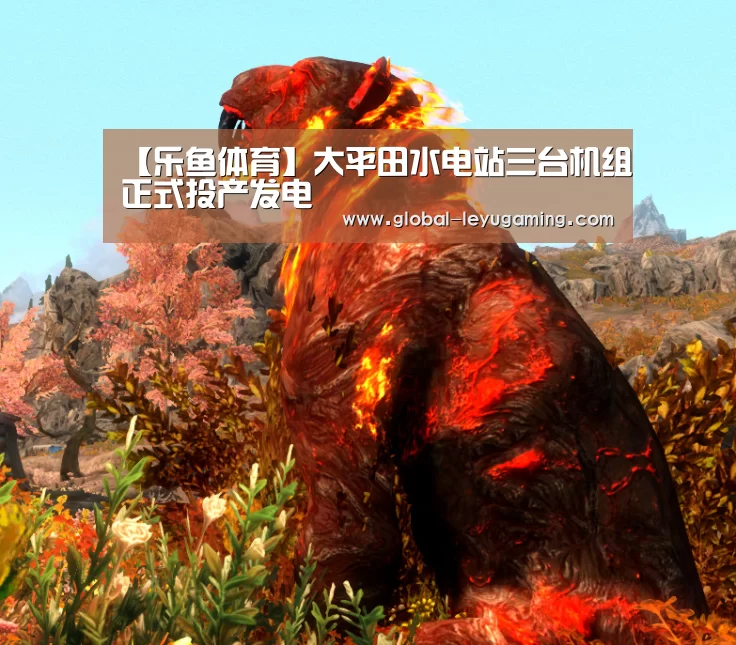 【乐鱼体育】大平田水电站三台机组正式投产发电(图3) 乐鱼官方网站下载