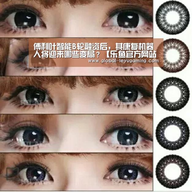 傅利叶智能B轮融资后,其康复机器人将迎来哪些变局?【乐鱼官方网站下载】(图2) 乐鱼体育