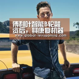 傅利叶智能B轮融资后,其康复机器人将迎来哪些变局?【乐鱼官方网站下载】(图3) 乐鱼体育