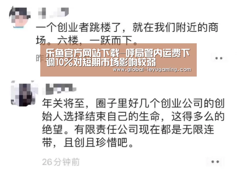 乐鱼官方网站下载-呼局管内运费下调10%对短期市场影响较弱(图1)