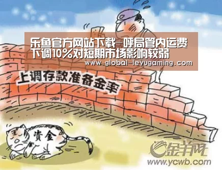 乐鱼官方网站下载-呼局管内运费下调10%对短期市场影响较弱(图3)