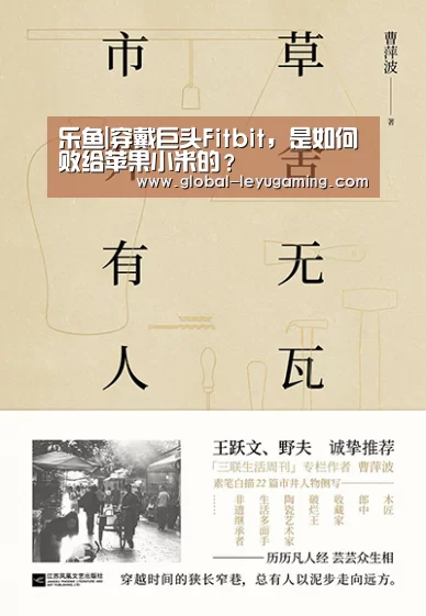 乐鱼|穿戴巨头Fitbit,是如何败给苹果小米的?(图2) 乐鱼官方网站下载