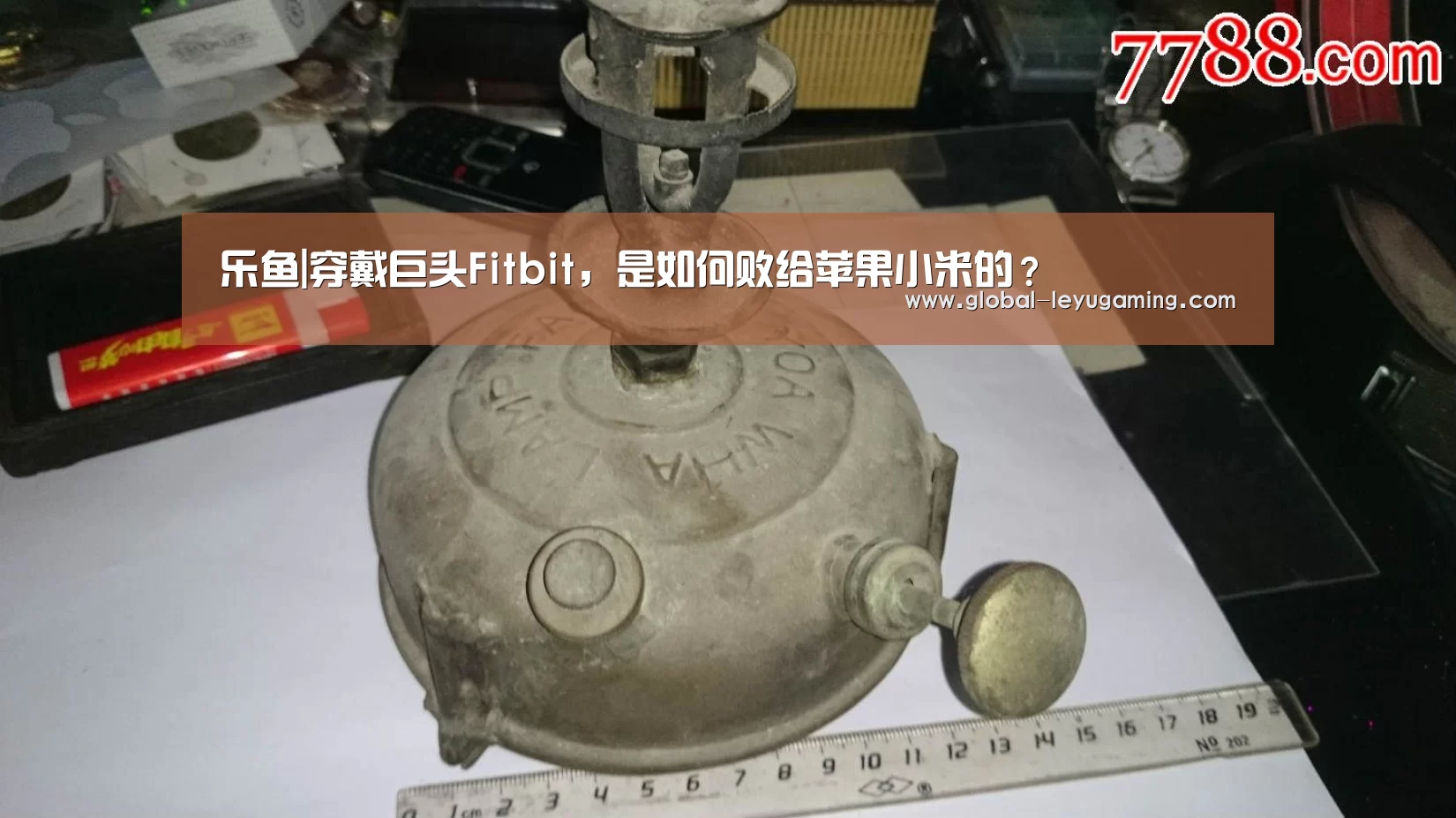 乐鱼|穿戴巨头Fitbit,是如何败给苹果小米的?(图3) 乐鱼官方网站下载