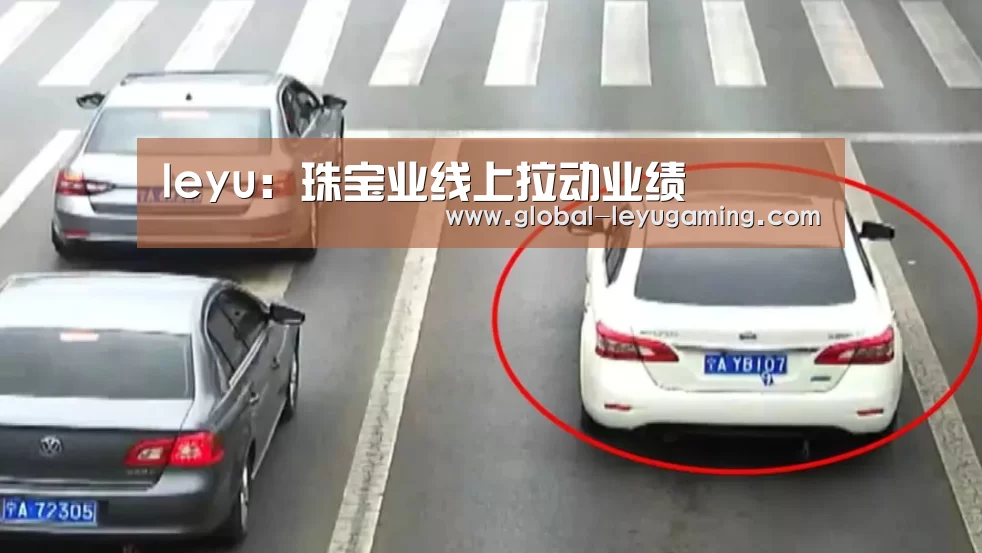 leyu：珠宝业线上拉动业绩