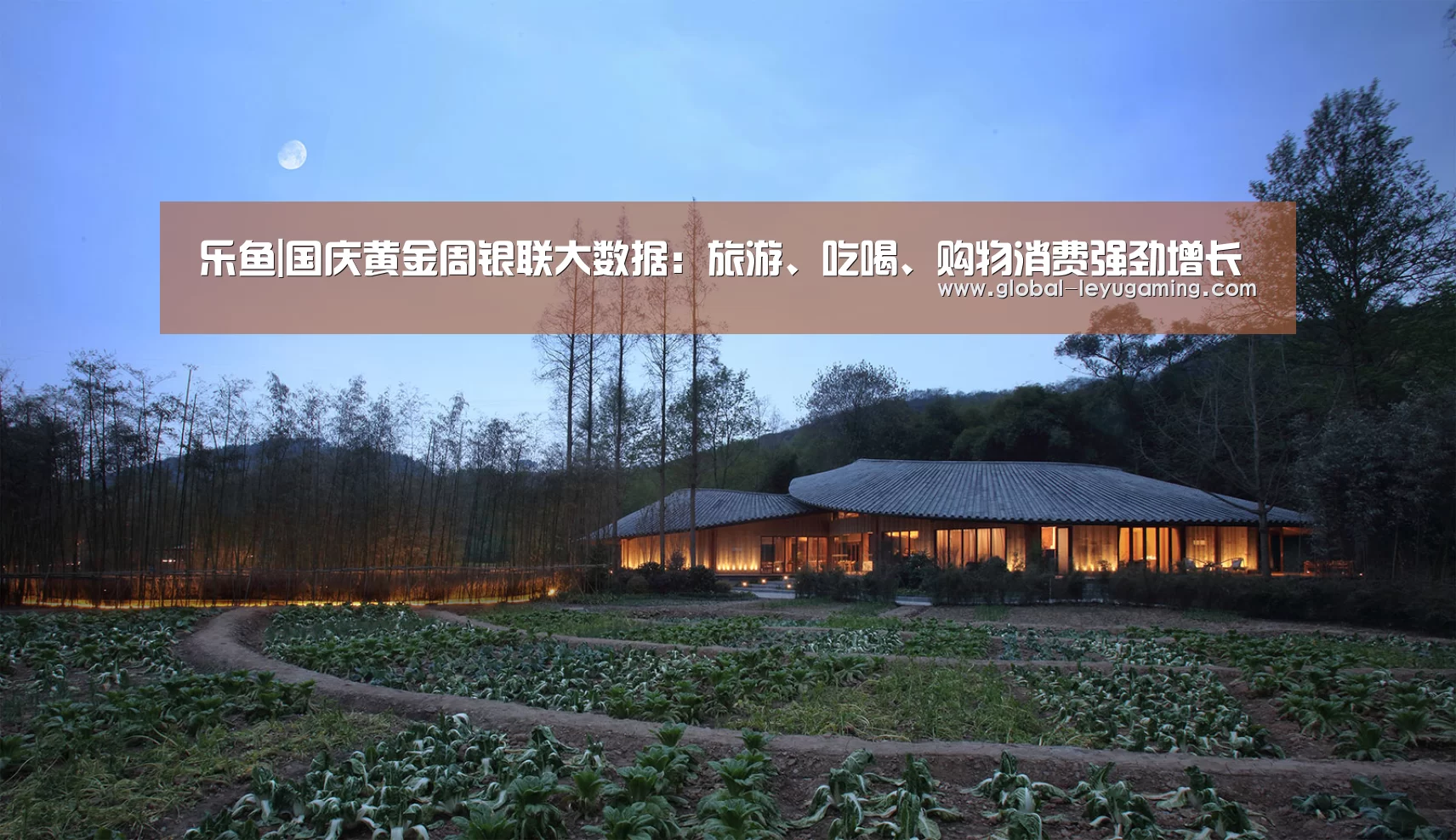 乐鱼|国庆黄金周银联大数据:旅游、吃喝、购物消费强劲增长(图2) 乐鱼官方网站下载