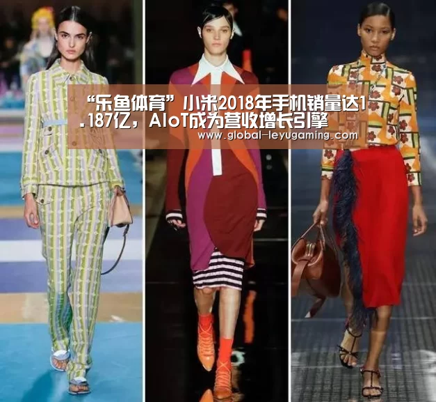 “乐鱼体育”小米2018年手机销量达1.187亿,AIoT成为营收增长引擎(图1) “乐鱼体育”小米2018年手机销量达1.187亿,AIoT成为营收增长引擎(图1)
