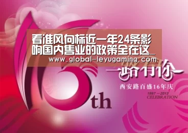 看准风向标近一年24条影响国内售业的政策全在这_乐鱼体育