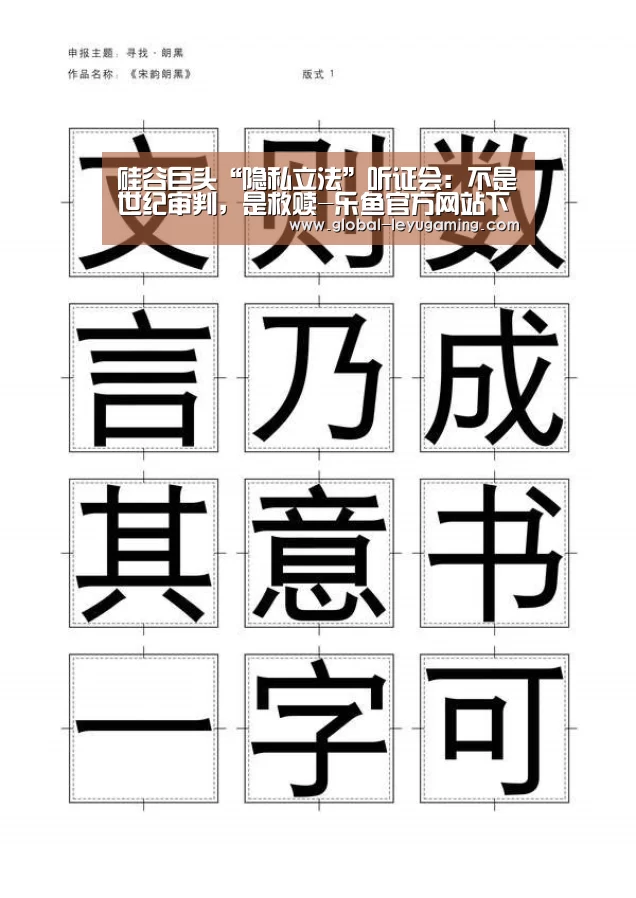 硅谷巨头“隐私立法”听证会:不是世纪审判,是救赎-乐鱼官方网站下载(图1) 乐鱼官方网站下载