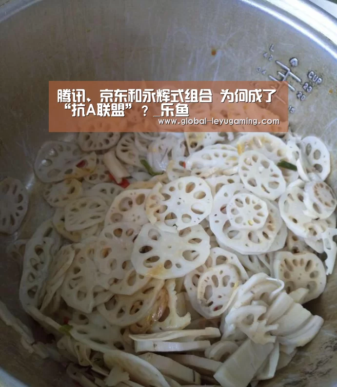 腾讯、京东和永辉式组合 为何成了“抗A联盟”？_乐鱼