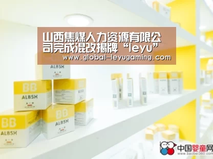 山西焦煤人力资源有限公司完成混改揭牌“leyu”(图4)