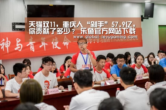 天猫双11，重庆人“剁手”57.9亿，你贡献了多少？_乐鱼官方网站下载