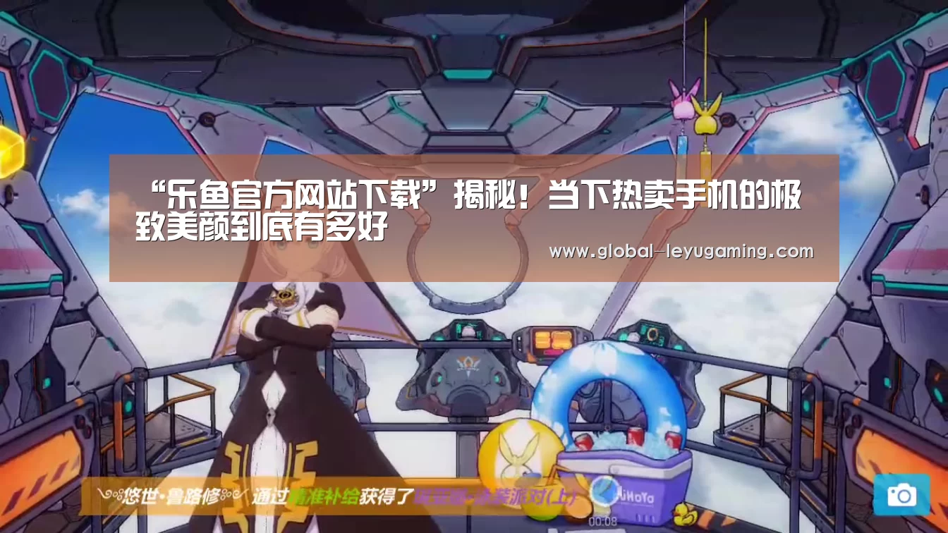 “乐鱼官方网站下载”揭秘!当下热卖手机的极致美颜到底有多好(图2) 乐鱼
