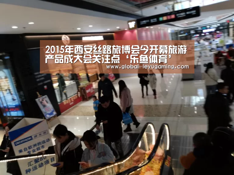 2015年西安丝路旅博会今开幕旅游产品成大会关注点‘乐鱼体育’(图2) 乐鱼体育