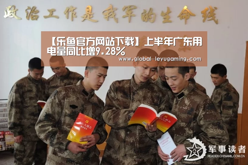 【乐鱼官方网站下载】上半年广东用电量同比增9.28%(图2) 乐鱼官方网站下载