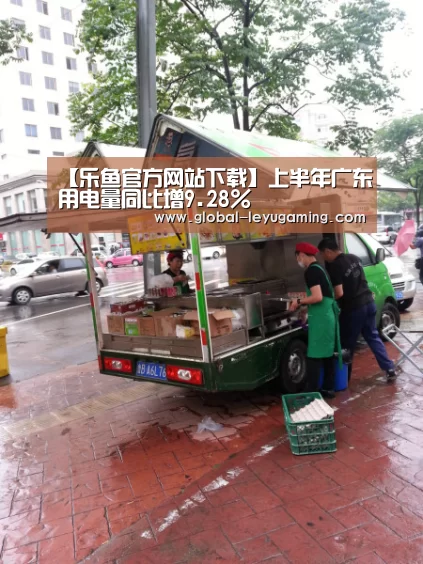【乐鱼官方网站下载】上半年广东用电量同比增9.28%(图1) 【乐鱼官方网站下载】上半年广东用电量同比增9.28%(图1)