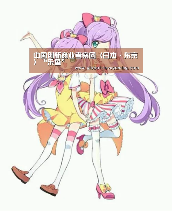 中国创新商业考察团（日本·东京）“乐鱼”