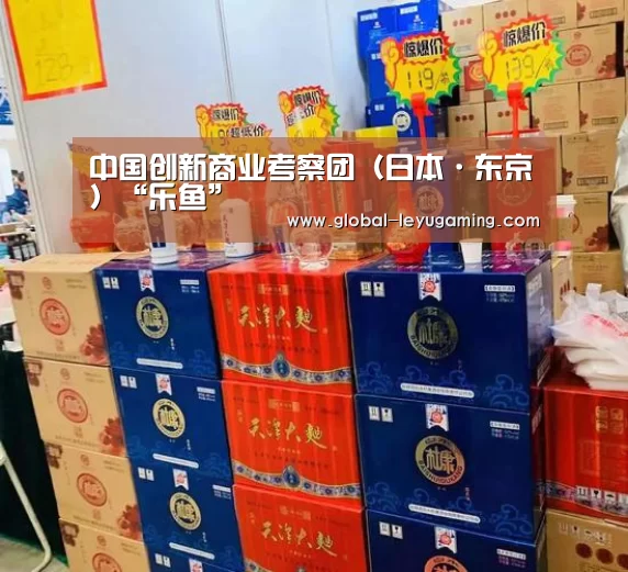 中国创新商业考察团(日本·东京)“乐鱼”(图2) 乐鱼官方网站下载